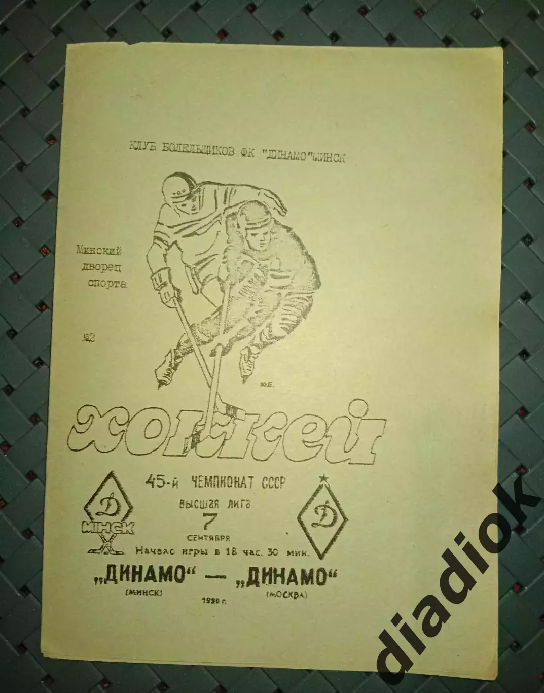 Динамо (Минск)-Динамо(Москва)7.09.1990г