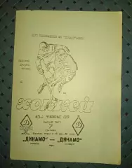 Динамо (Минск)-Динамо(Москва)7.09.1990г