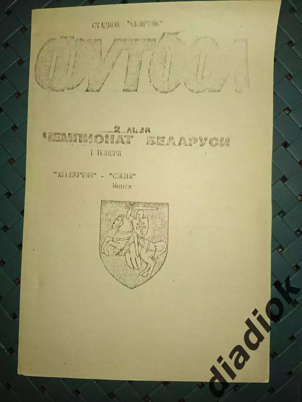 Альбертин (Слоним)-Смена ( Минск)1.11.993г