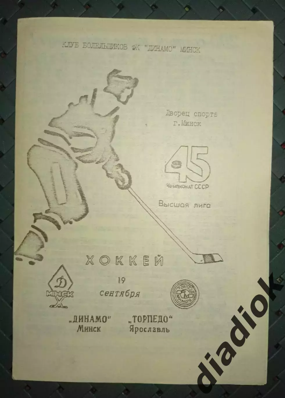 Динамо (Минск)-Торпедо (Ярославль)19.09.1990 г.