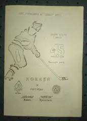Динамо (Минск)-Торпедо (Ярославль)19.09.1990 г.