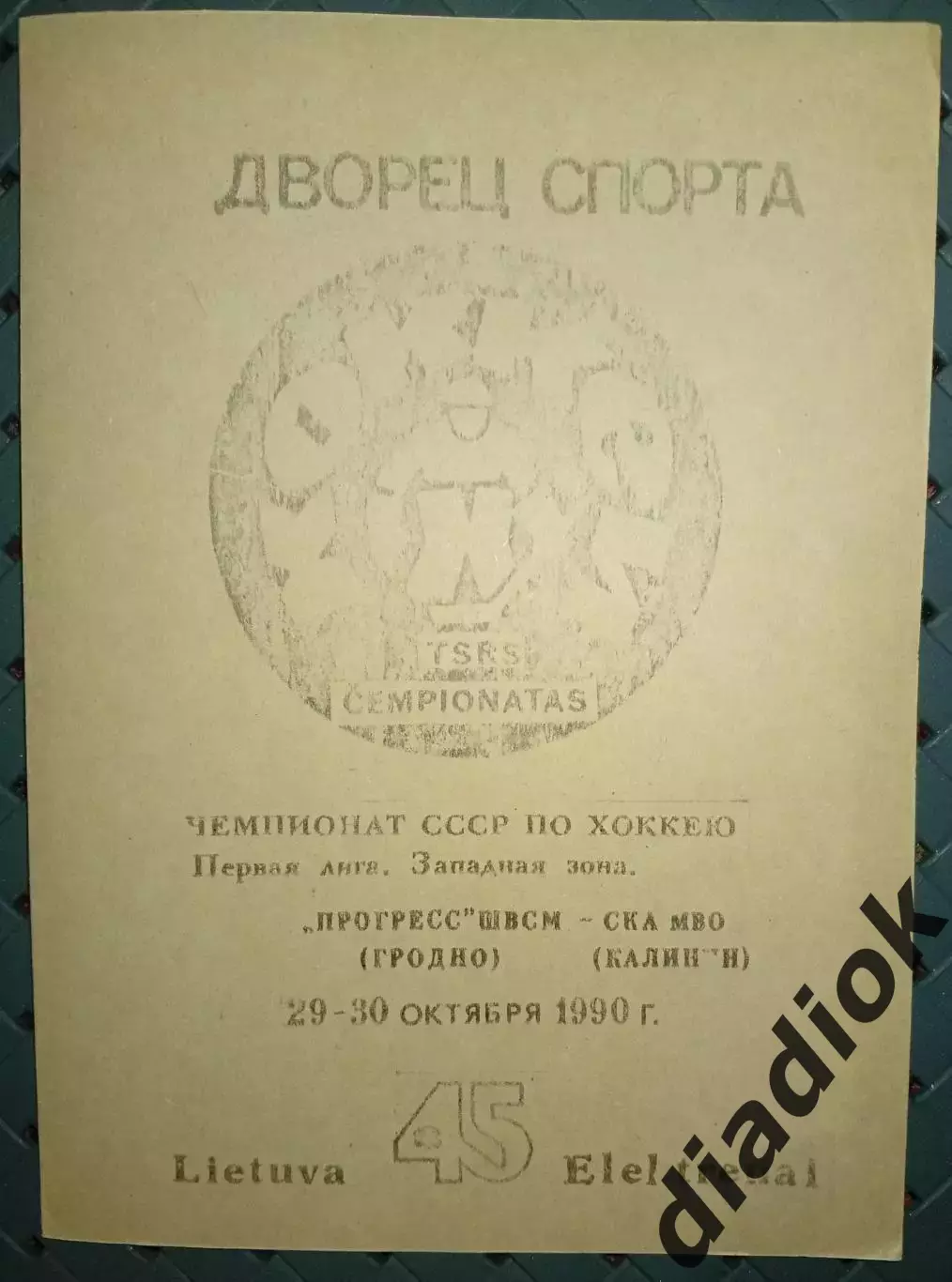 Прогресс ШВСМ(Гродно)-СКА МВО(Калинин) 29-30.10.1990г.