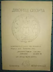 Прогресс ШВСМ(Гродно)-СКА МВО(Калинин) 29-30.10.1990г.
