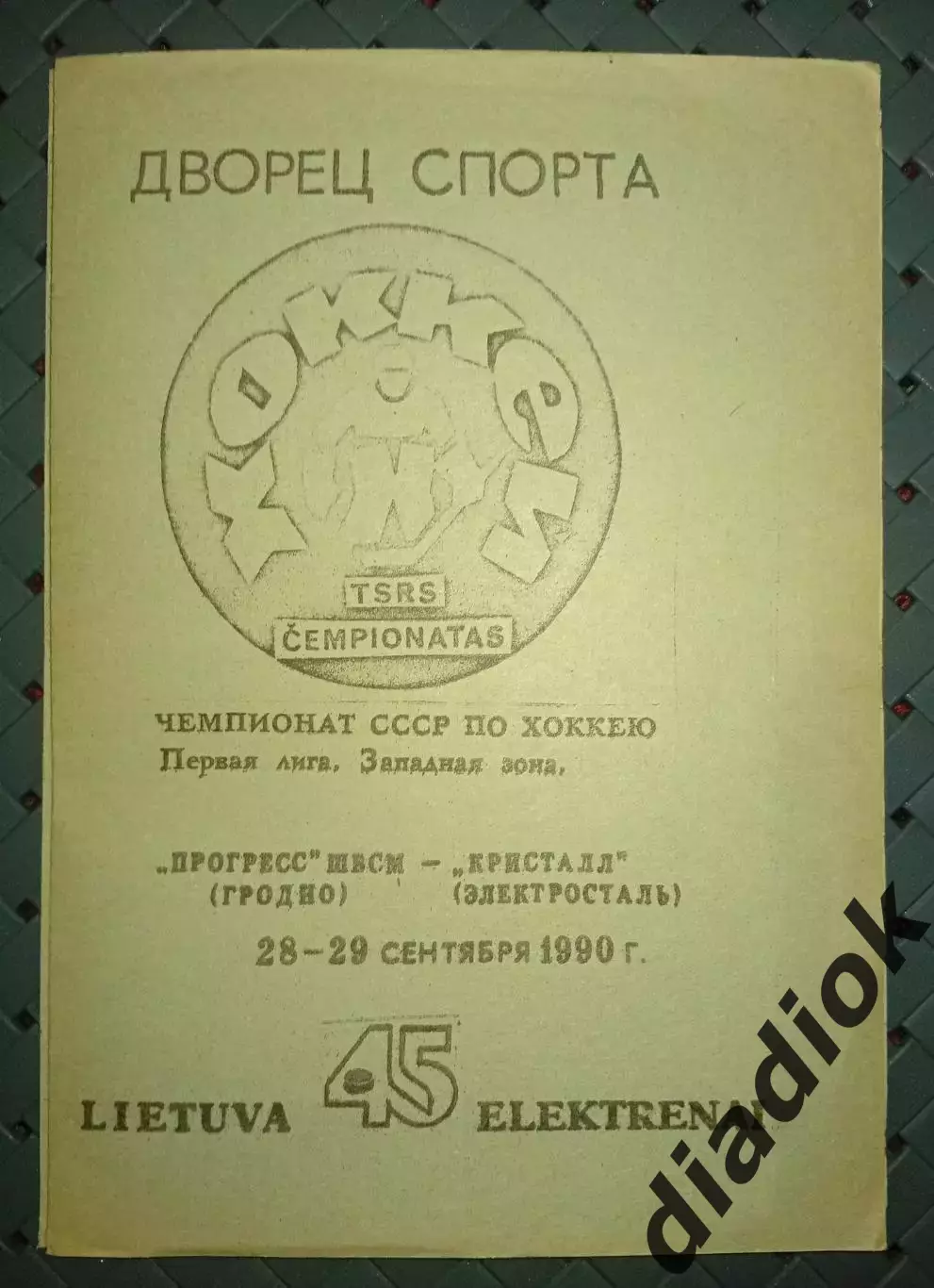 Прогресс ШВСМ(Гродно)-Кристалл(Электросталь)28-29.1990г.