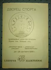 Прогресс ШВСМ(Гродно)-Кристалл(Электросталь)28-29.1990г.