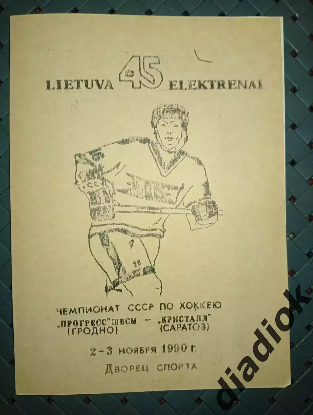 Прогресс ШВСМ(Гродно)-Кристалл(Саратов) 2-3.11.1990 г.