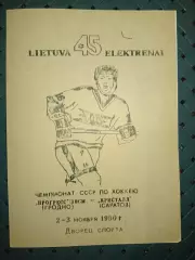 Прогресс ШВСМ(Гродно)-Кристалл(Саратов) 2-3.11.1990 г.
