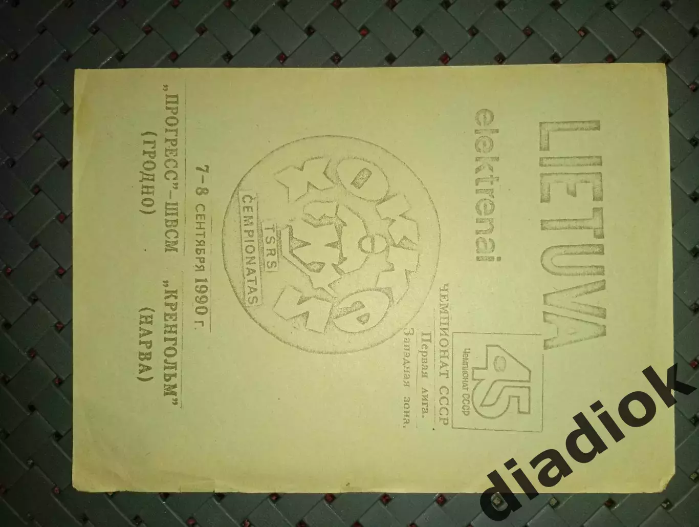 Прогресс ШВСМ(Гродно)-Кренгольм(Нарва) 7-8.09.1990г.