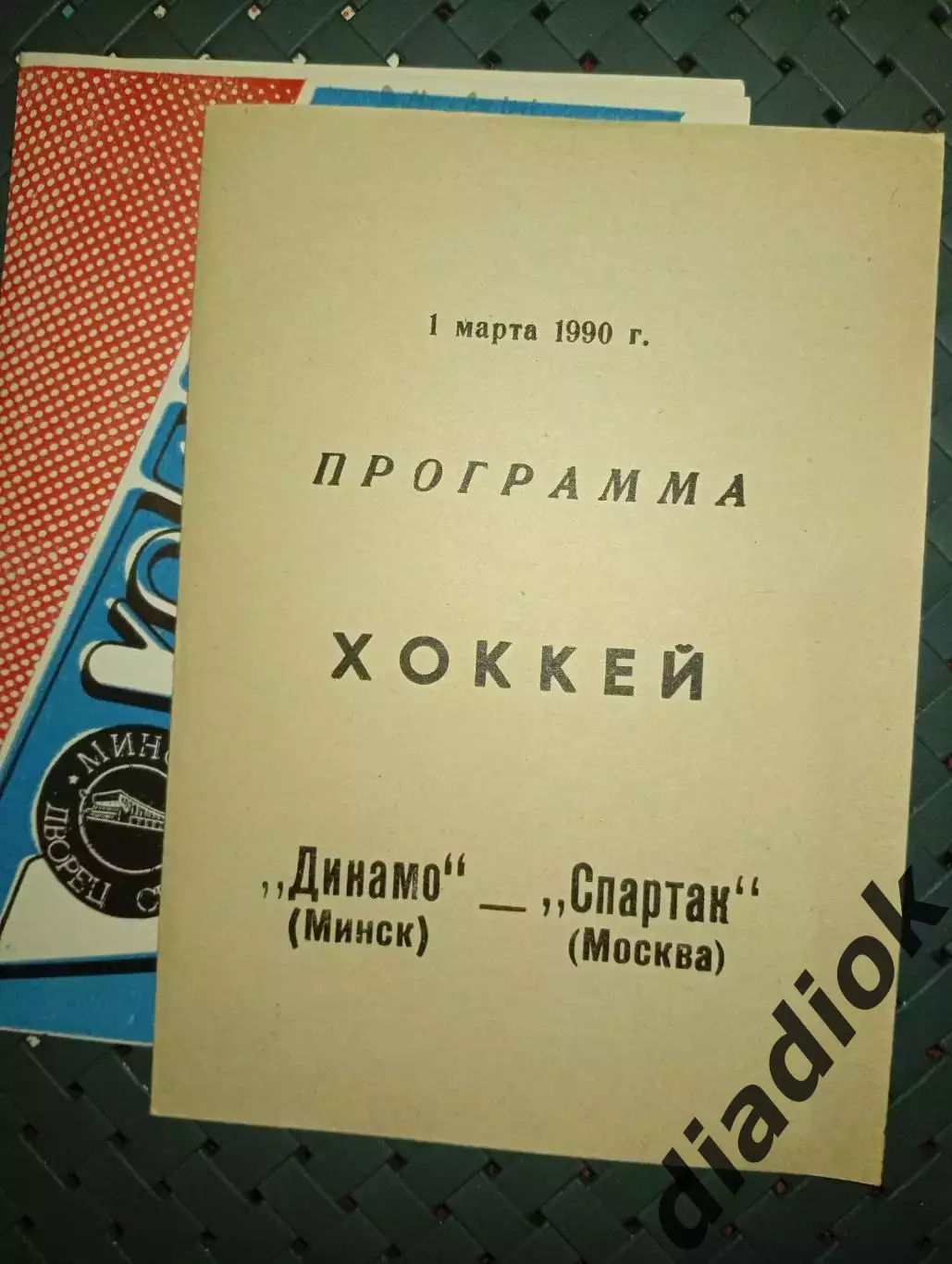 Динамо (Минск)-Спартак ( Москва)1.03.1990г.