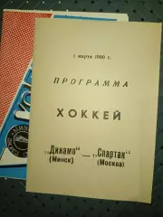 Динамо (Минск)-Спартак ( Москва)1.03.1990г.