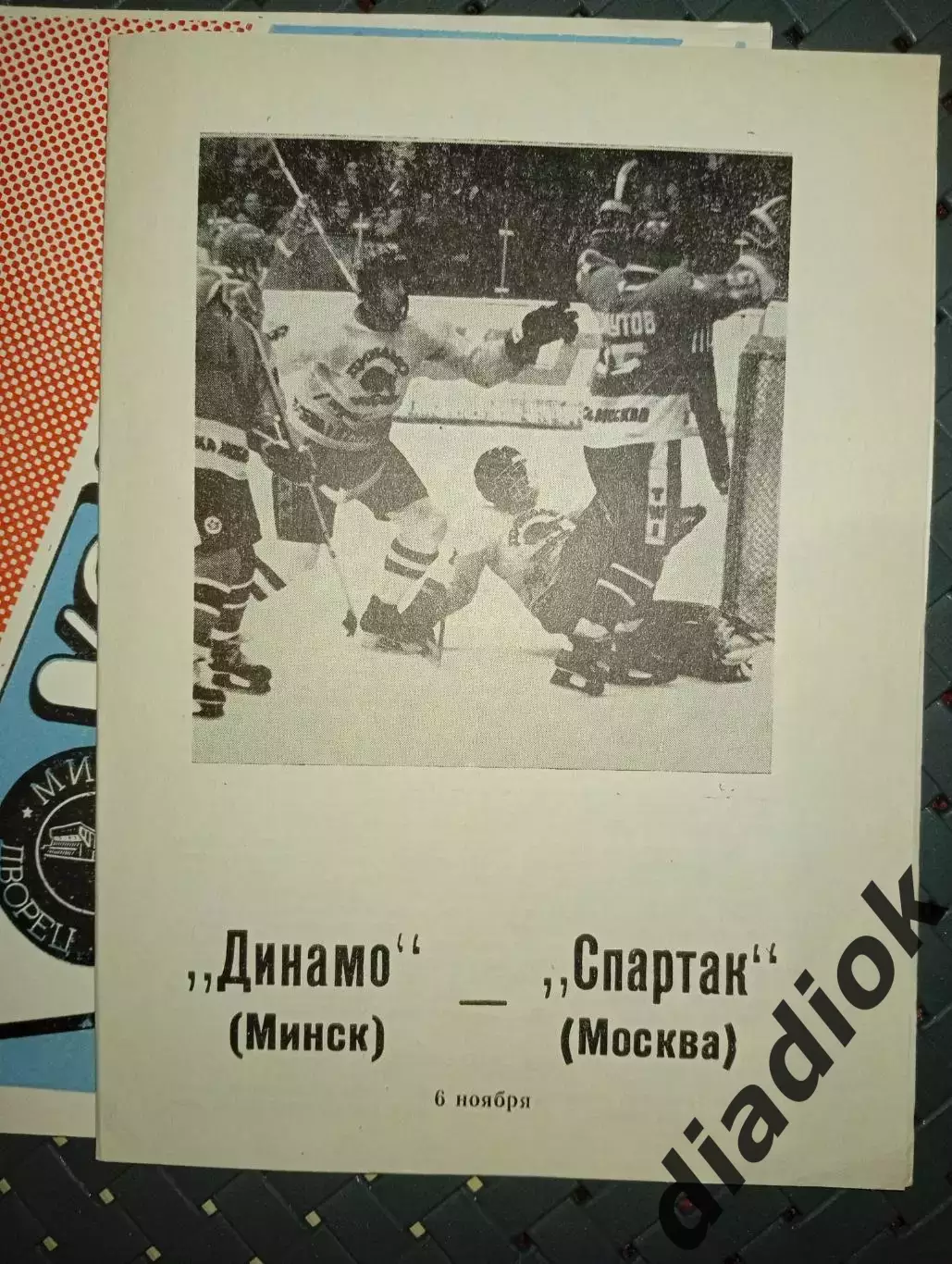 Динамо (Минск)-Спартак ( Москва) 6.11.1989 г.