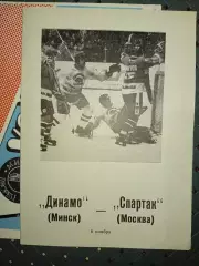 Динамо (Минск)-Спартак ( Москва) 6.11.1989 г.