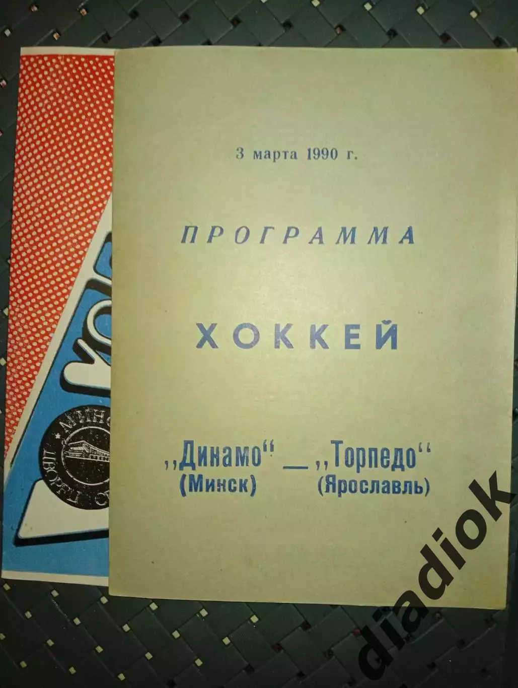 Динамо (Минск)-Торпедо (Ярославль) 3.03.1990г.