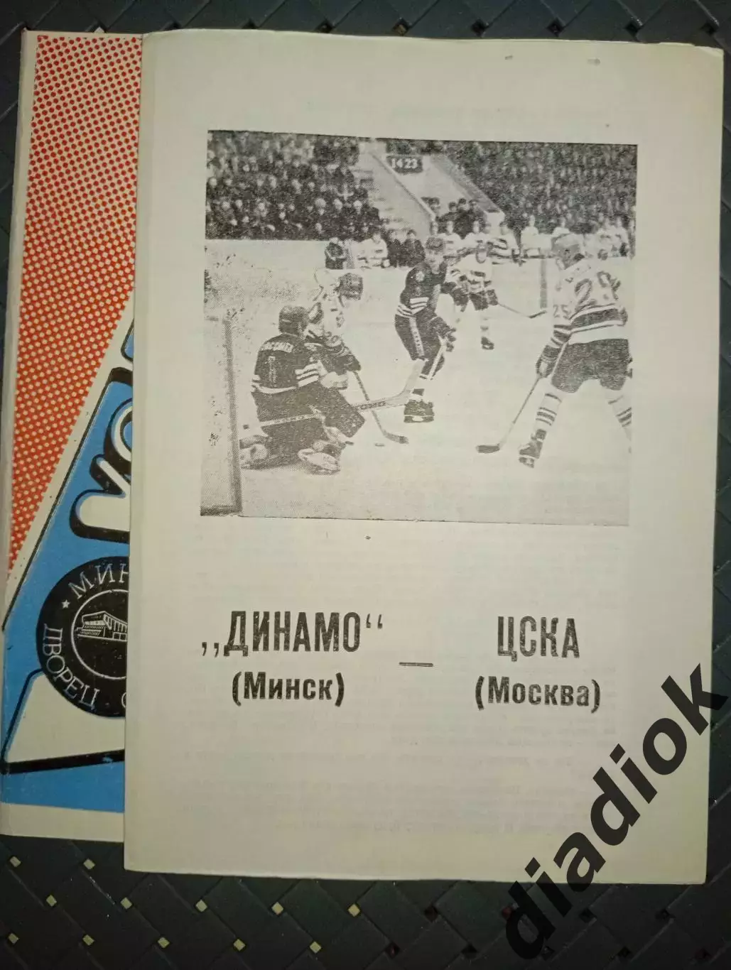 Динамо (Минск)-ЦСКА( Москва) 1989 г .