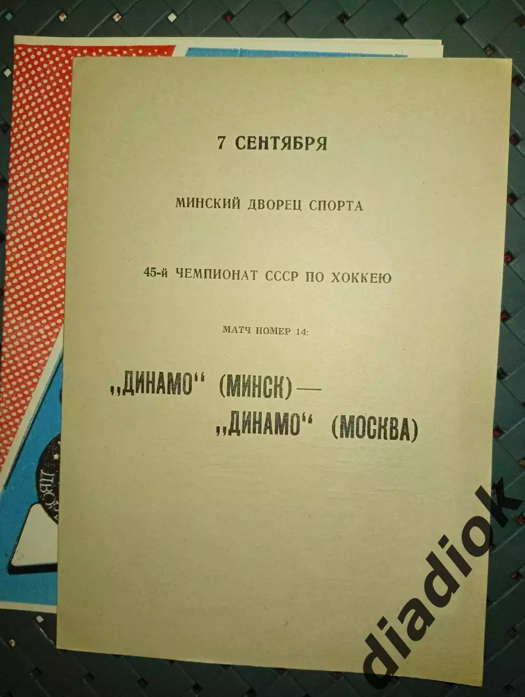 Динамо (Минск)-Динамо( Москва) 7.09.1990г.