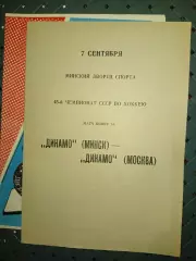 Динамо (Минск)-Динамо( Москва) 7.09.1990г.