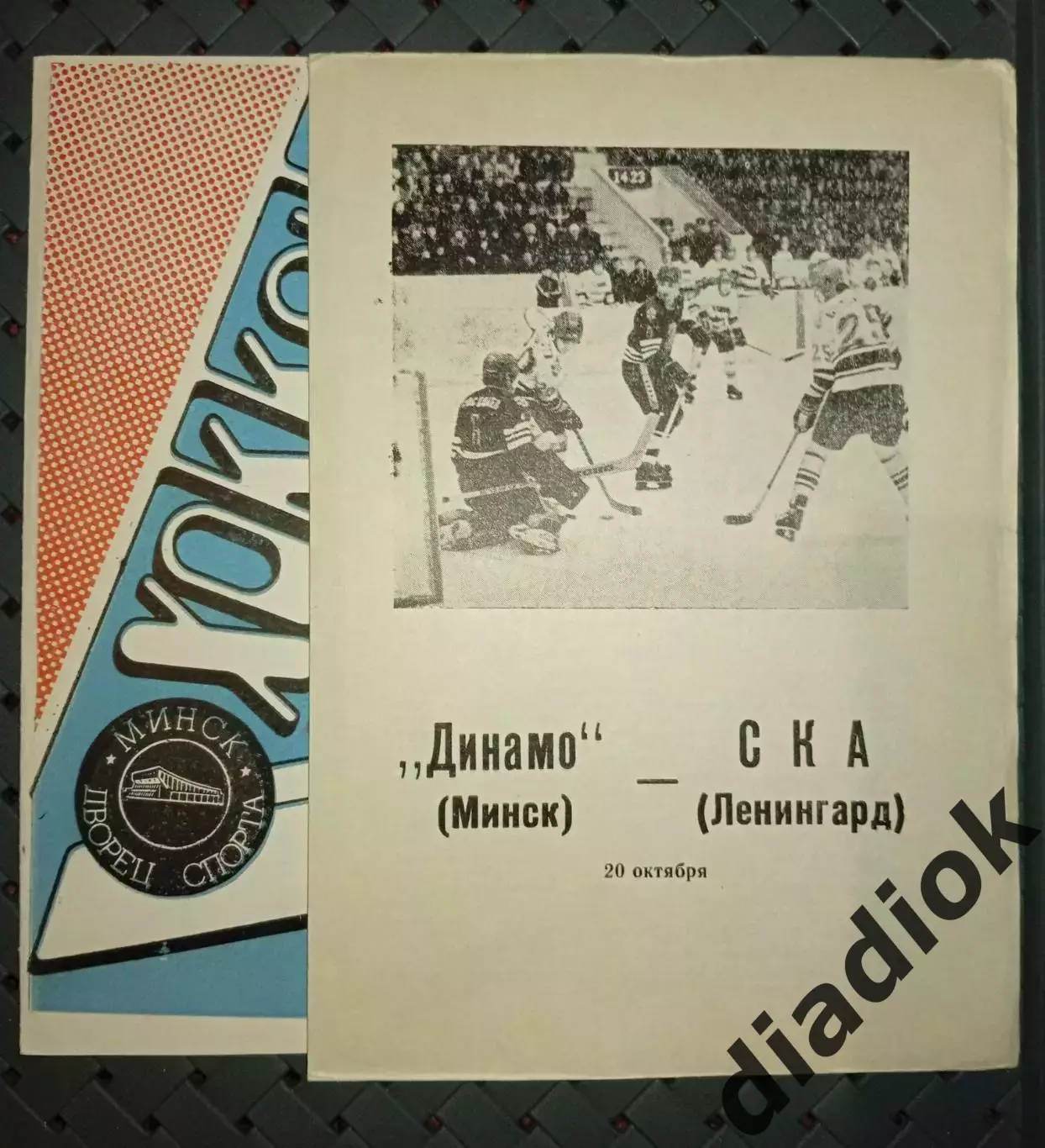 Динамо (Минск)- СКА(Ленинград)20.10.1989г.