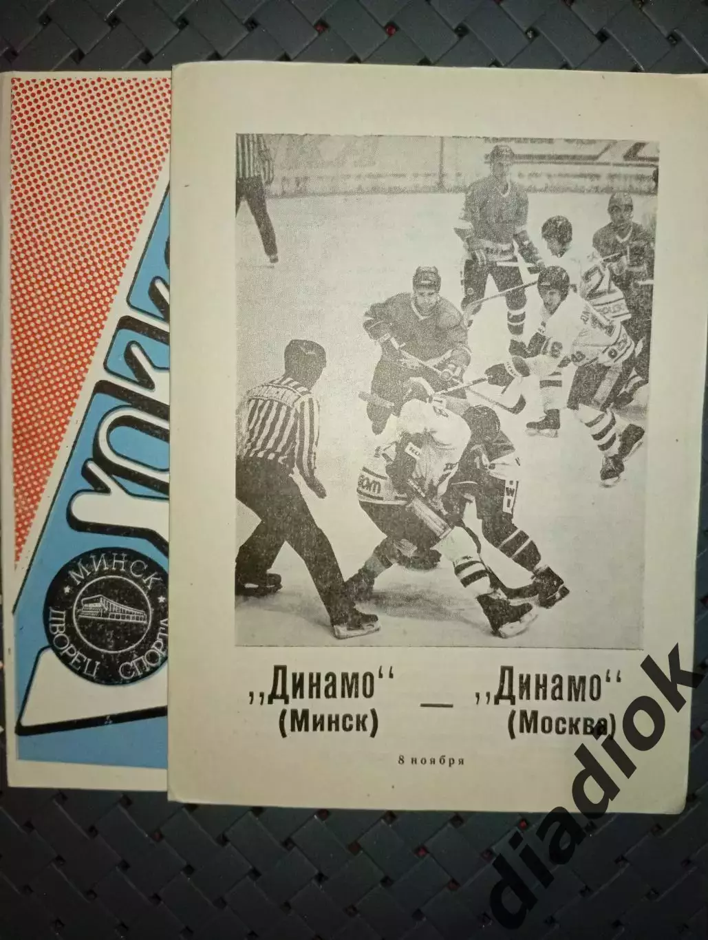 Динамо (Минск)- Динамо (Москва)8.11.1989г.