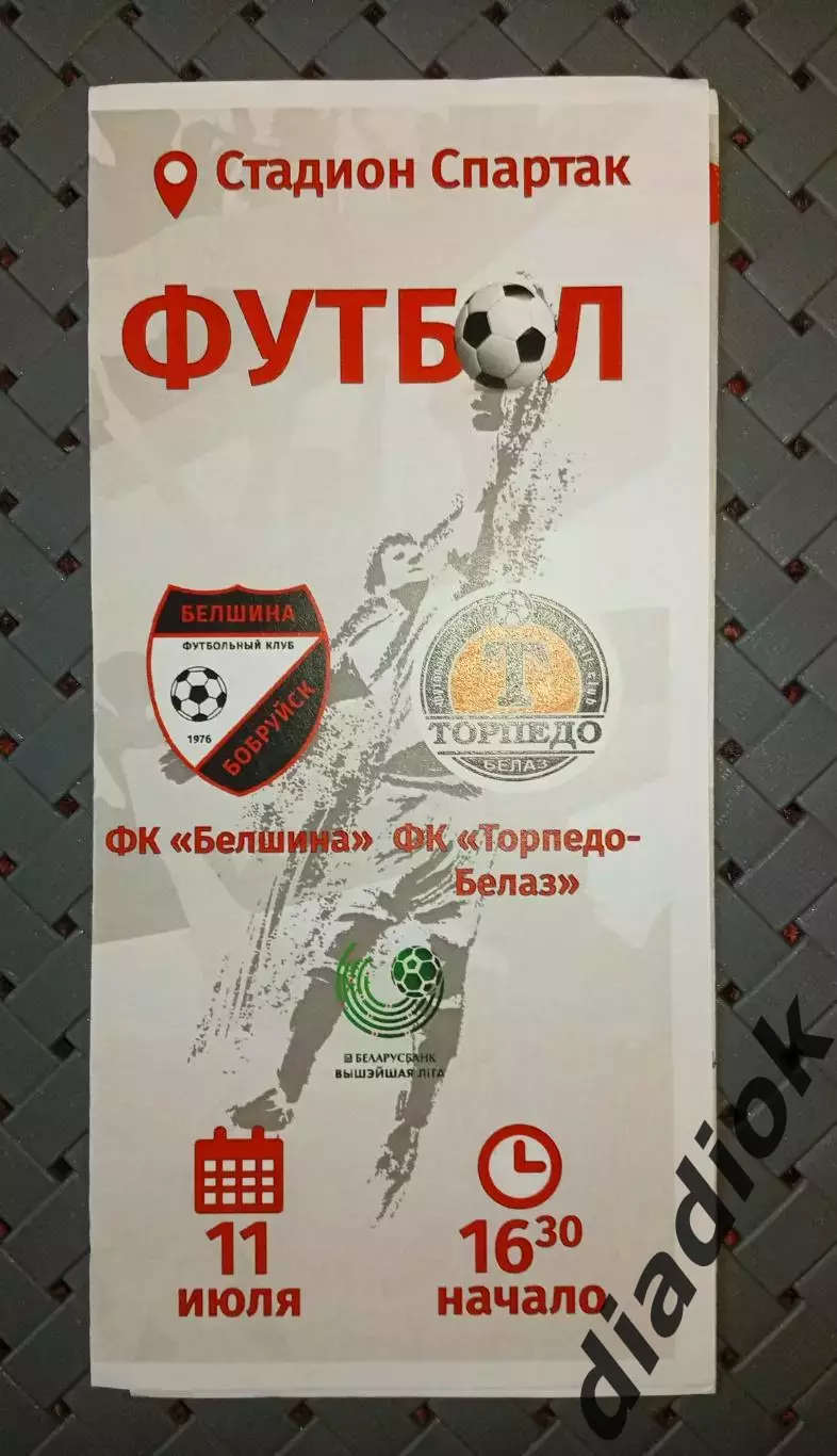 Белшина (Бобруйск)-Торпедо-БЕЛАЗ(Жодино)11.07.2020 г.