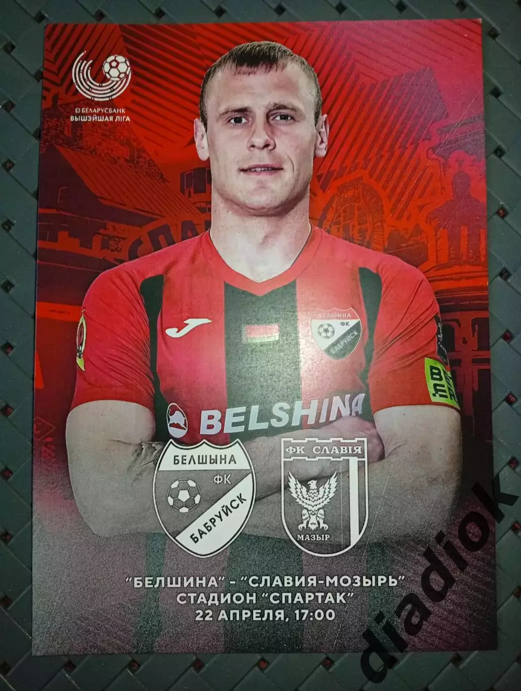 Белшина (Бобруйск)-Ф.К.Славия(Мозырь) 22.04.2023г.