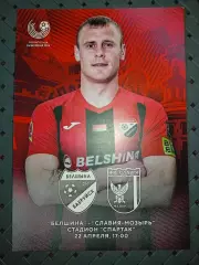Белшина (Бобруйск)-Ф.К.Славия(Мозырь) 22.04.2023г.