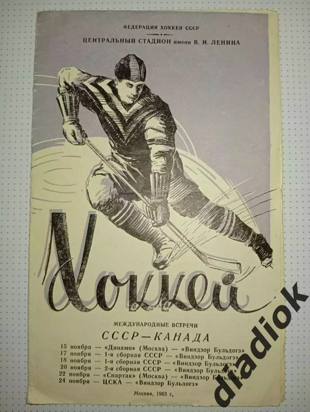 СССР -Канада 15.11.-24.11.1963г
