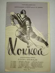 СССР -Канада 15.11.-24.11.1963г