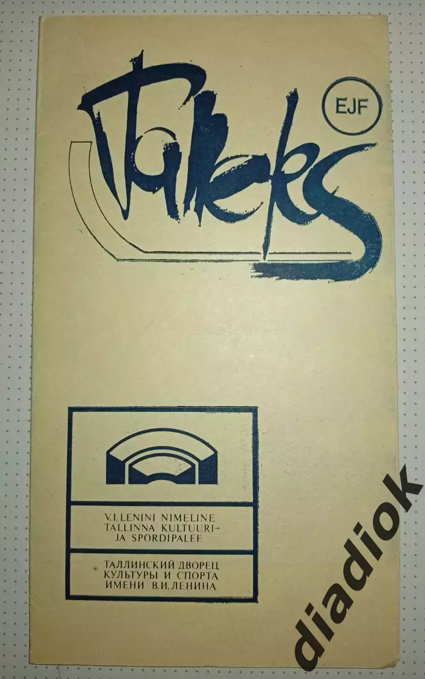 Таллэкс(Таллинн)-СКА МВО(Калинин)24.-25.13.1987г