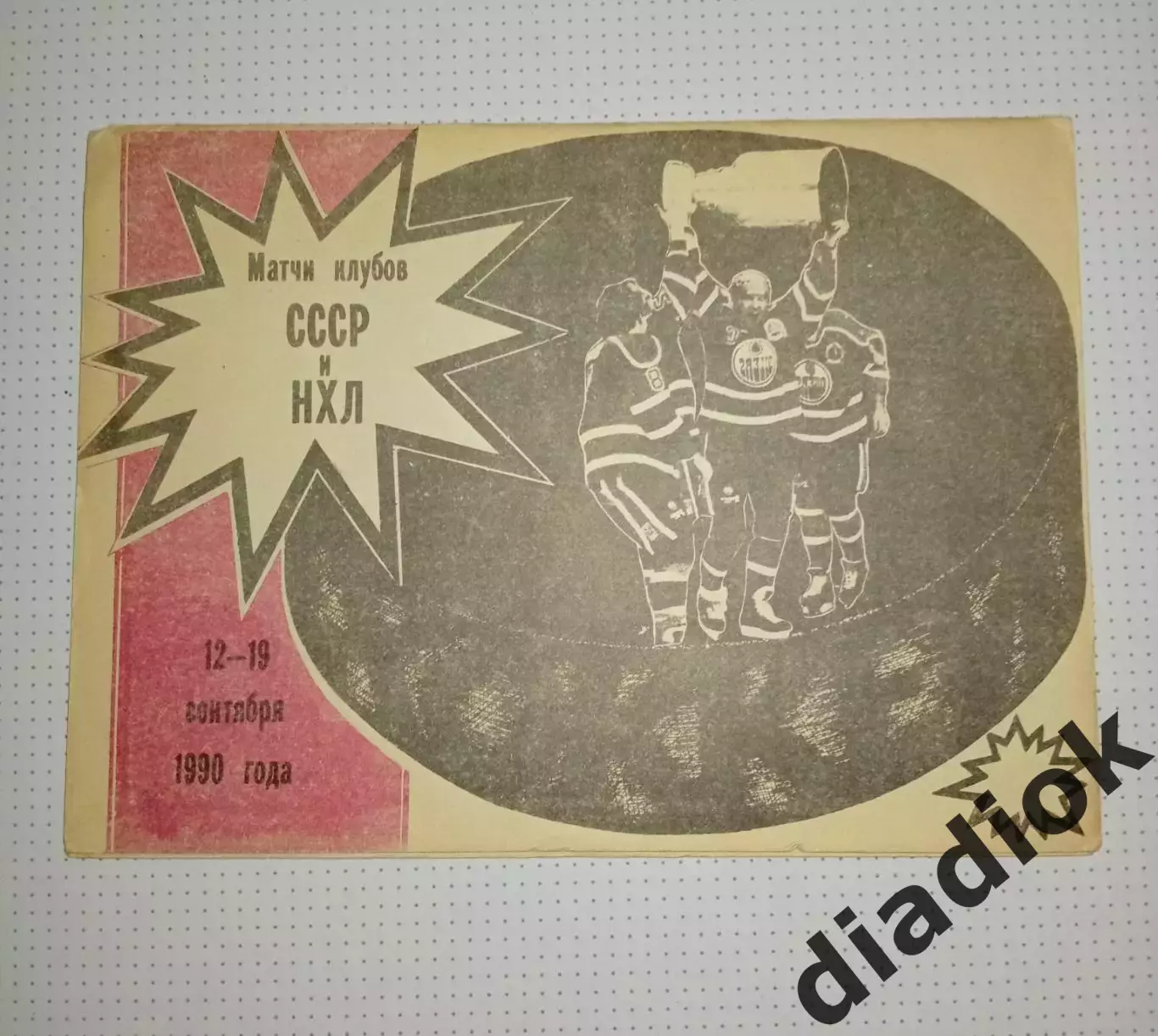 Матчи клубов СССР и НХЛ