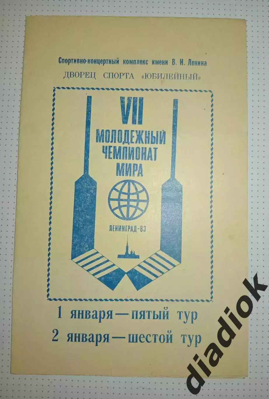 Молодежный чемпионат мира.Ленинград 1-2.01.1983 г