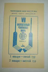 Молодежный чемпионат мира.Ленинград 1-2.01.1983 г