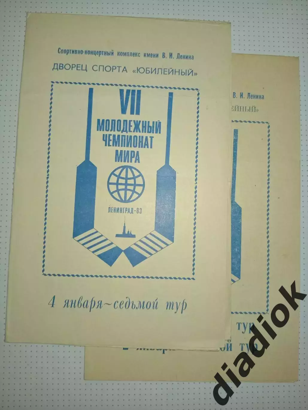 Молодежный чемпионат мира.Ленинград 4.01.1983 г.