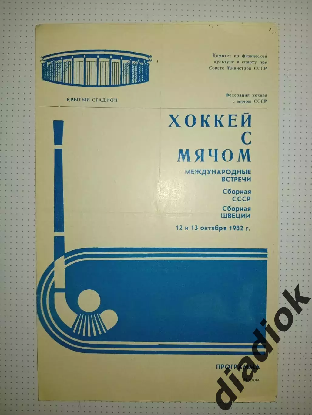 СССР -Швеция 12-1310.1982 г.