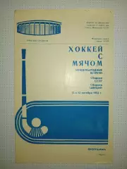 СССР -Швеция 12-1310.1982 г.