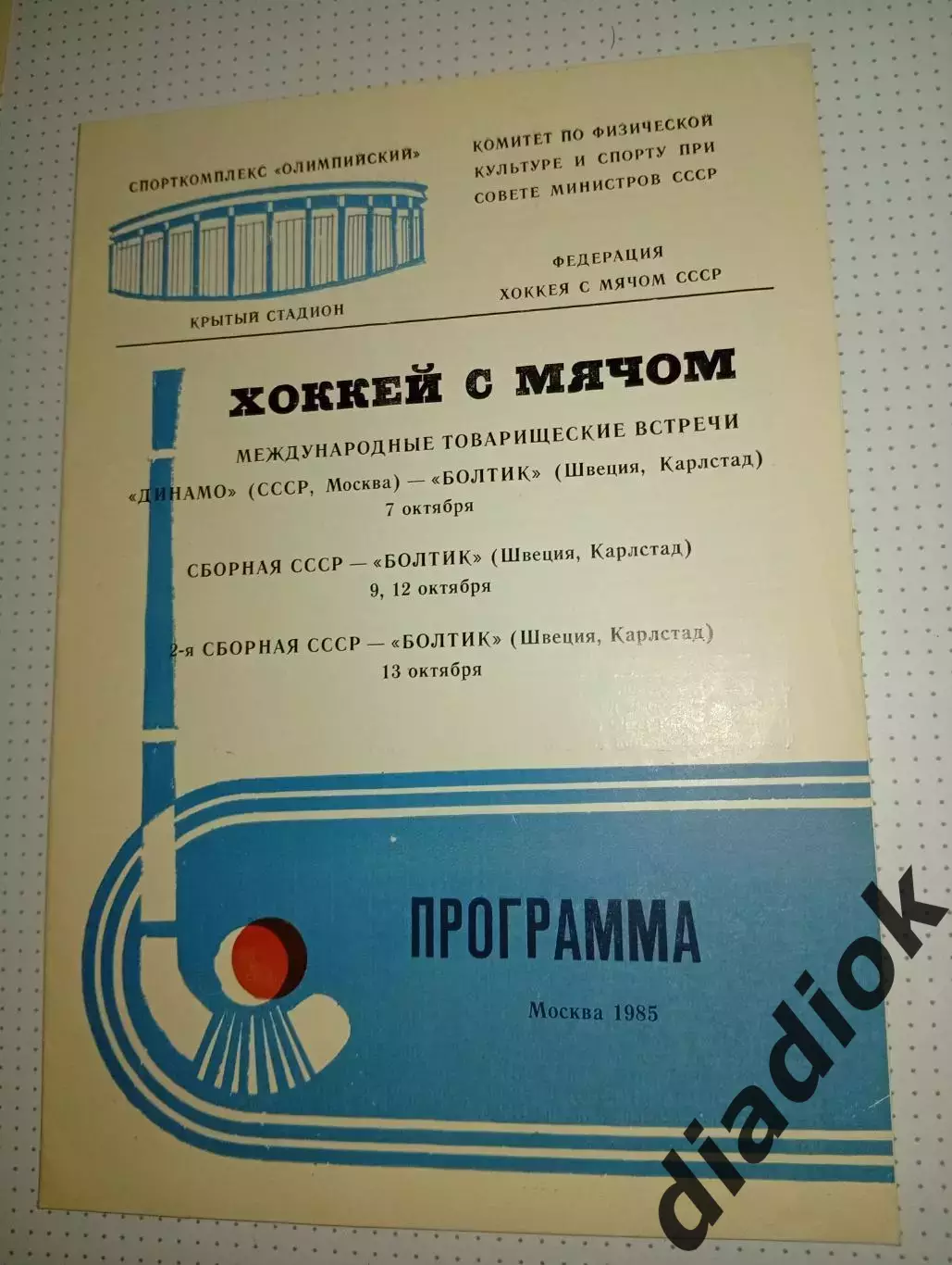 Динамо (Москва)-Болтик(Швеция)7.10.1985.сб.СССР-Болтик(Швеция)