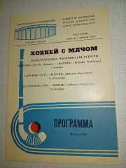 Динамо (Москва)-Болтик(Швеция)7.10.1985.сб.СССР-Болтик(Швеция)