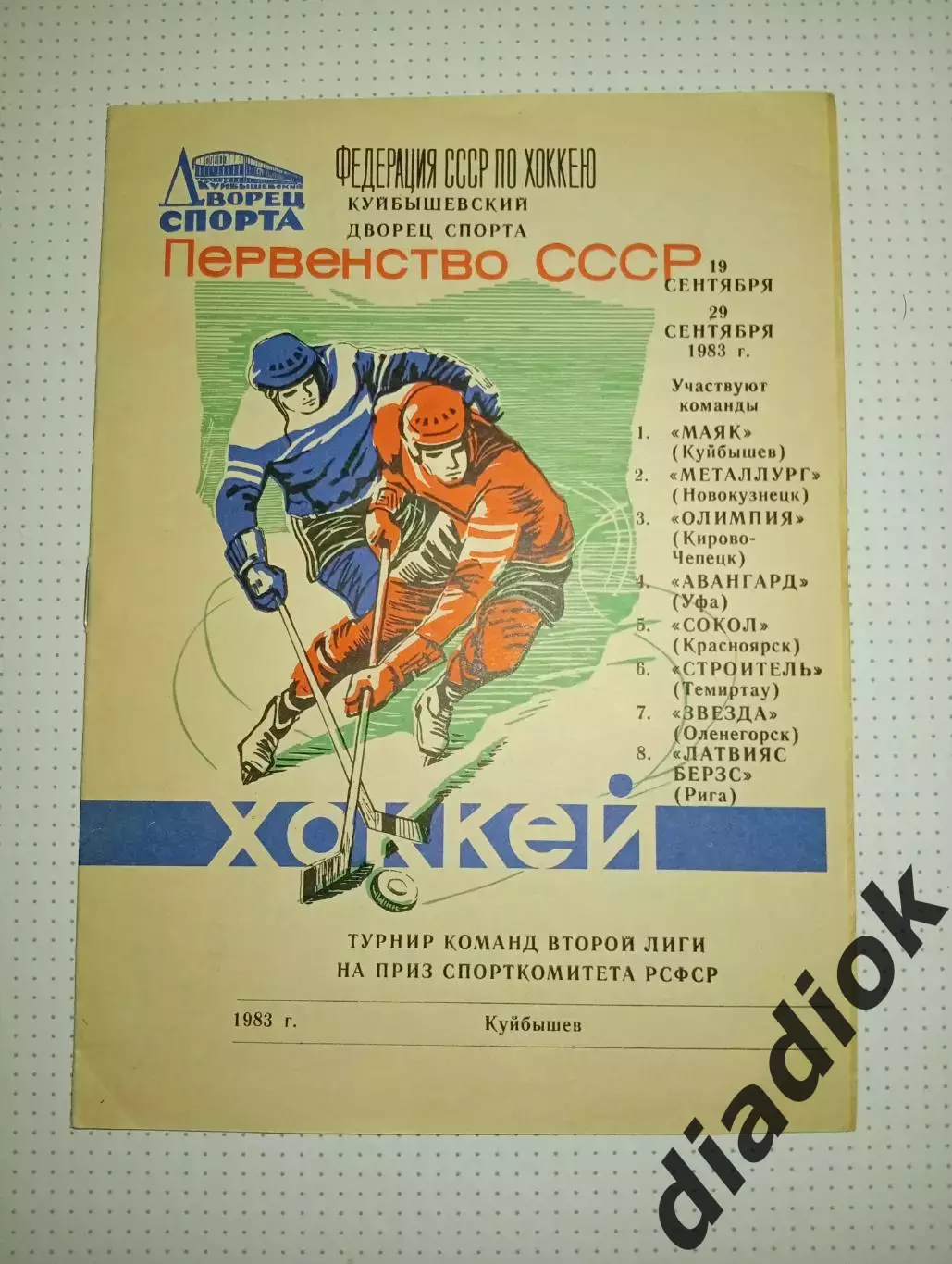 Турнир команд 2 лиги,г.Куйбышев 1983г.