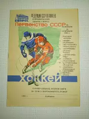Турнир команд 2 лиги,г.Куйбышев 1983г.