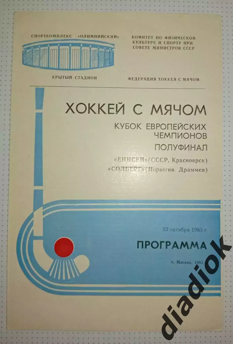 Енисей (Красноярск, СССР)-Солберг(Драммен, Норвегия) 23.10.1983г.