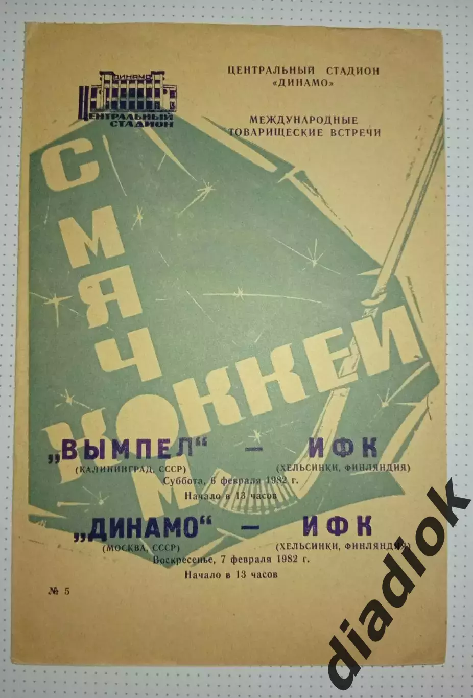 Вымпел (Калининград, )-ИФК( Финляндия)6.02.1982г.Динамо(Москва)-ИФК 7.02.1982г.