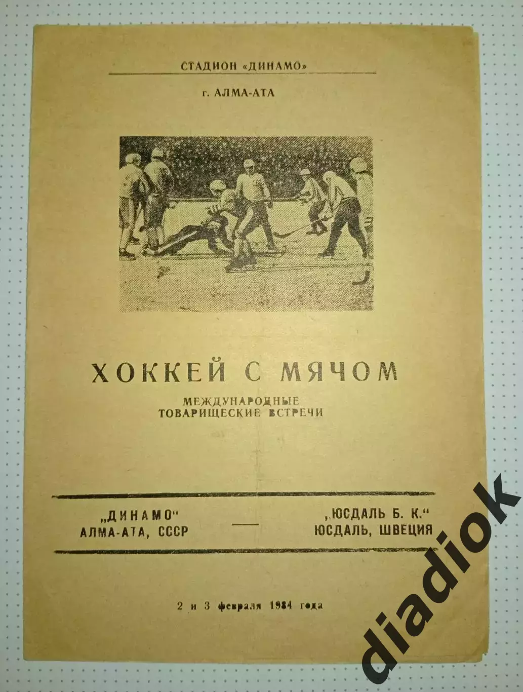 Динамо (Алма-Ата)- Юсдаль Б.К.(Швеция)2-3.02.1984г.