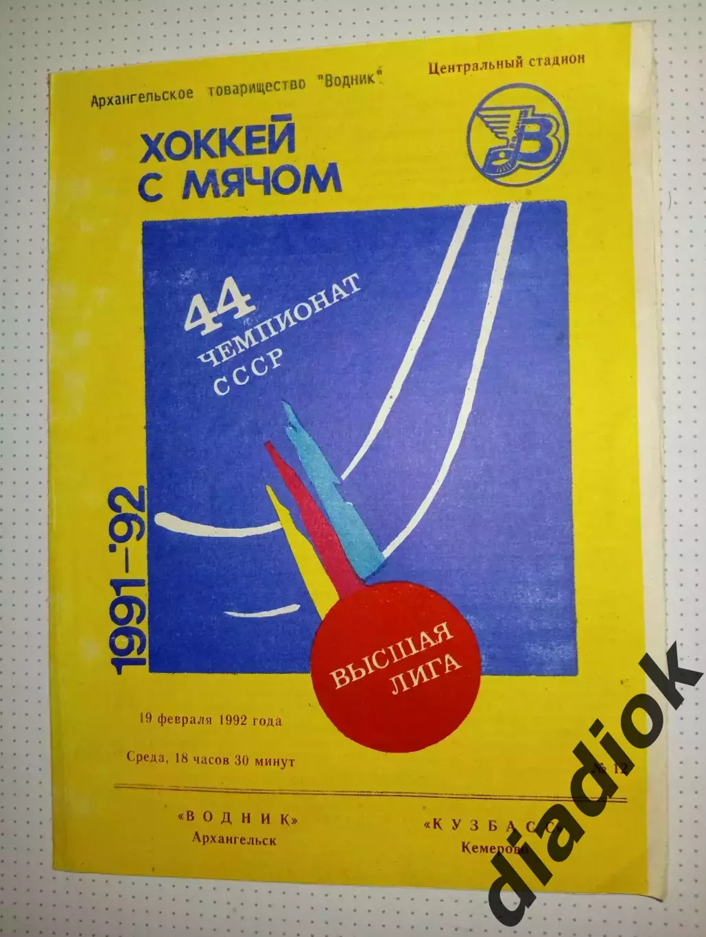 Водник(Архангельск)- Кузбасс (Кемерово) 19.02.1992г.