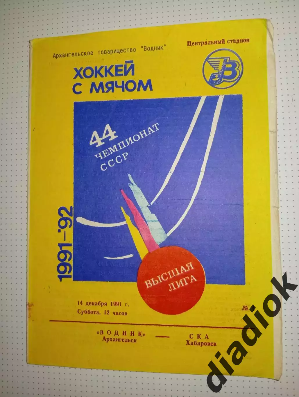 Водник(Архангельск)- СКА(Хабаровск) 12.12.1991 г.