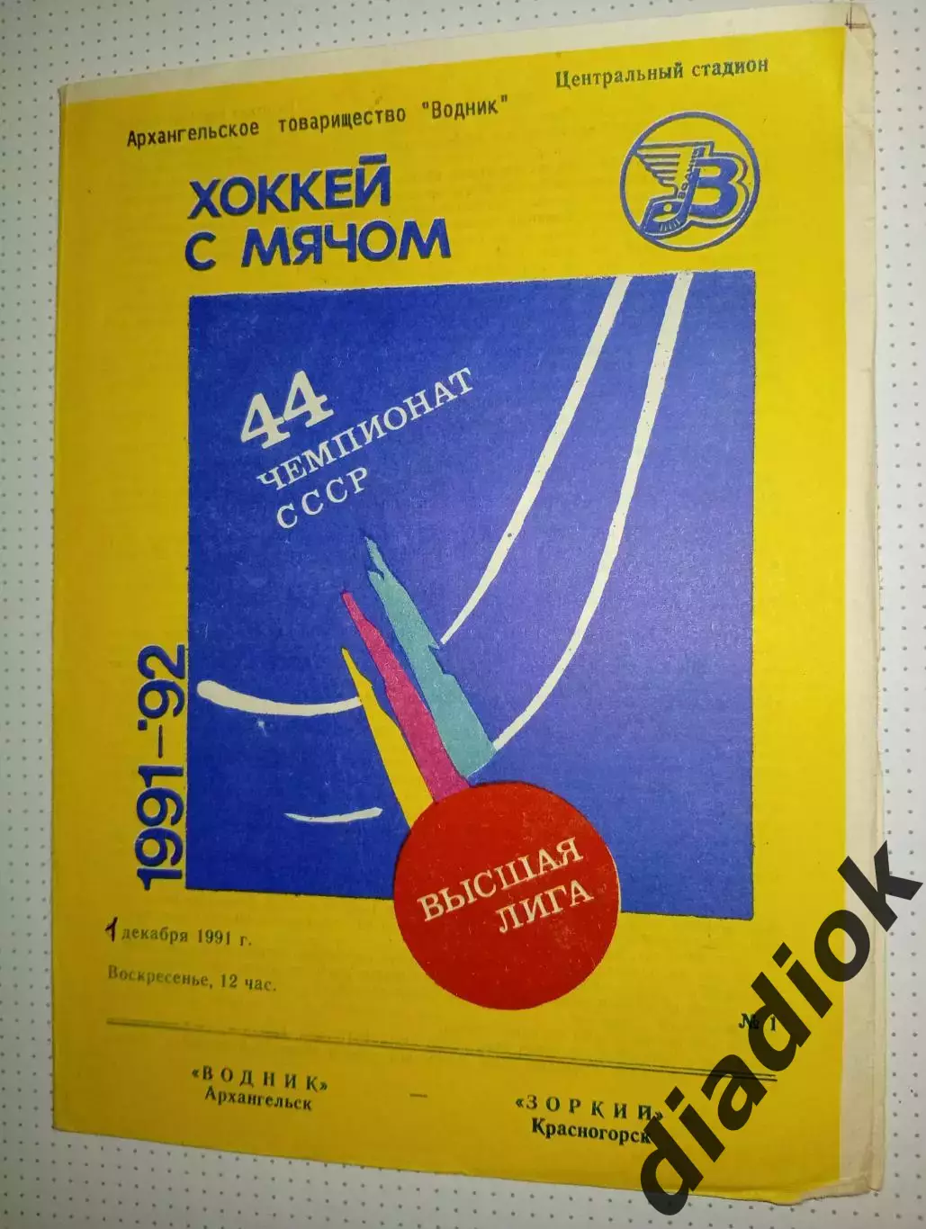 Водник(Архангельск)- Зоркий (Красногорск) 1.12.1991 г