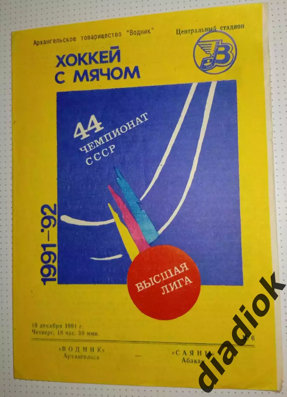 Водник(Архангельск)- Саяны(Абакан) 19.12.1991г