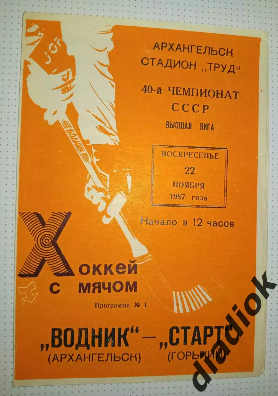Водник(Архангельск)- Старт(Горький) 22.11.1987г.
