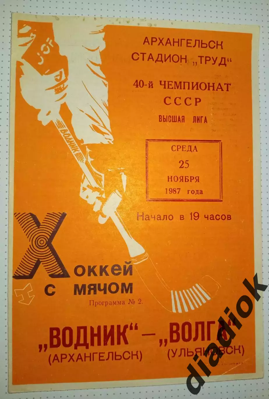 Водник(Архангельск)- Волга(Ульяновск)25.11.1987г.