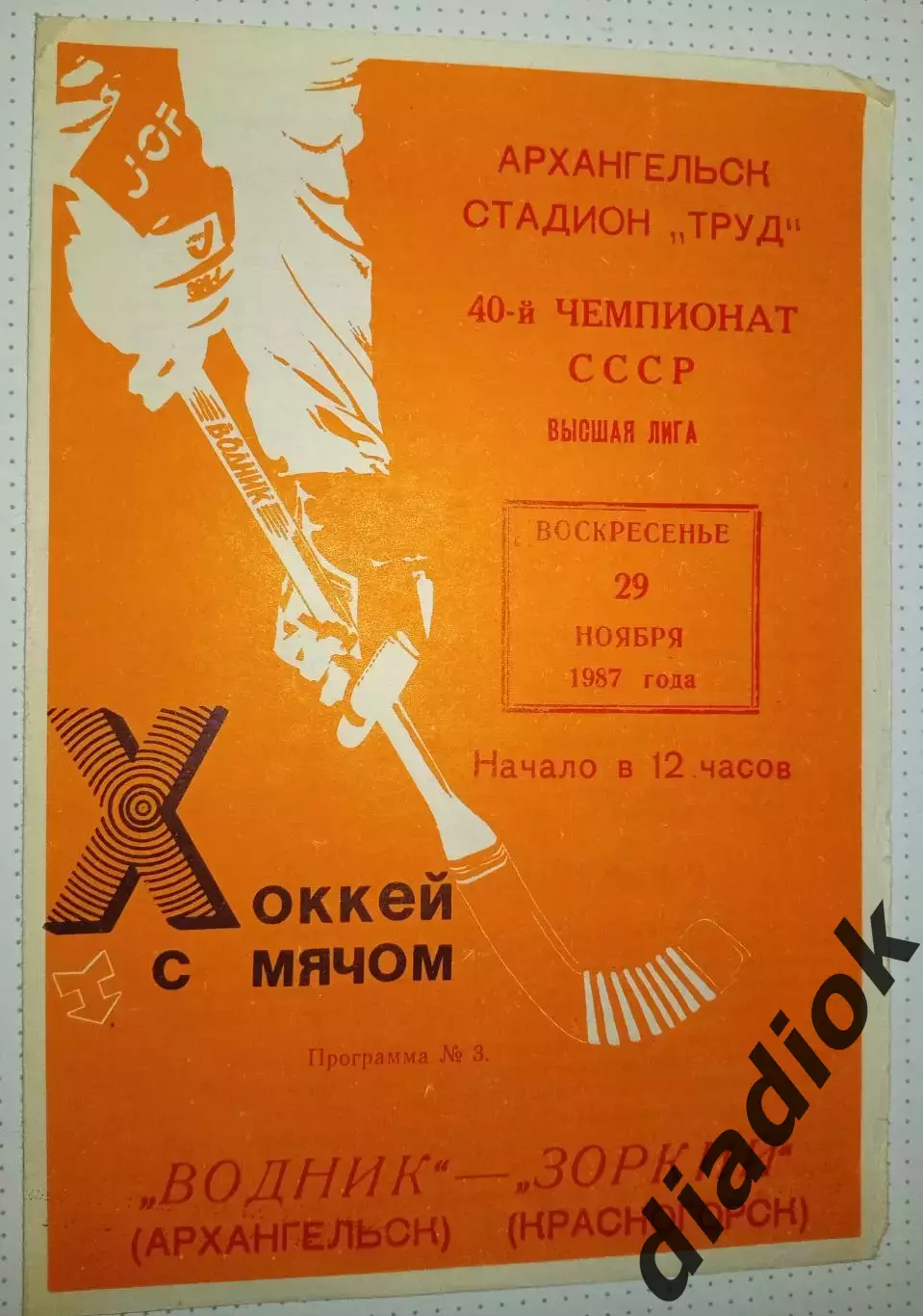 Водник(Архангельск)- Зоркий (Красногорск)29.11.87г.