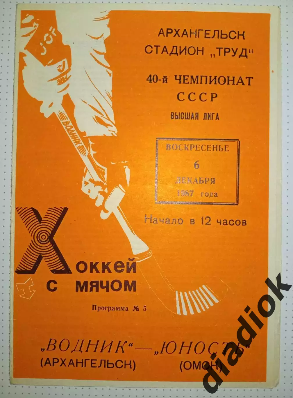 Водник(Архангельск)-Юность(Омск)6.12.1987г.