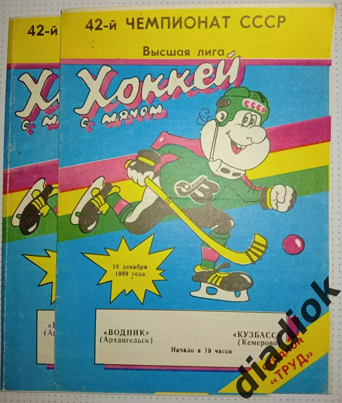 Водник(Архангельск)- Кузбасс (Кемерово) 18.12.1989г.